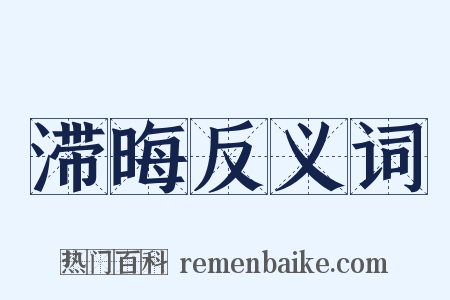 滞晦反义词是什么意思的图片